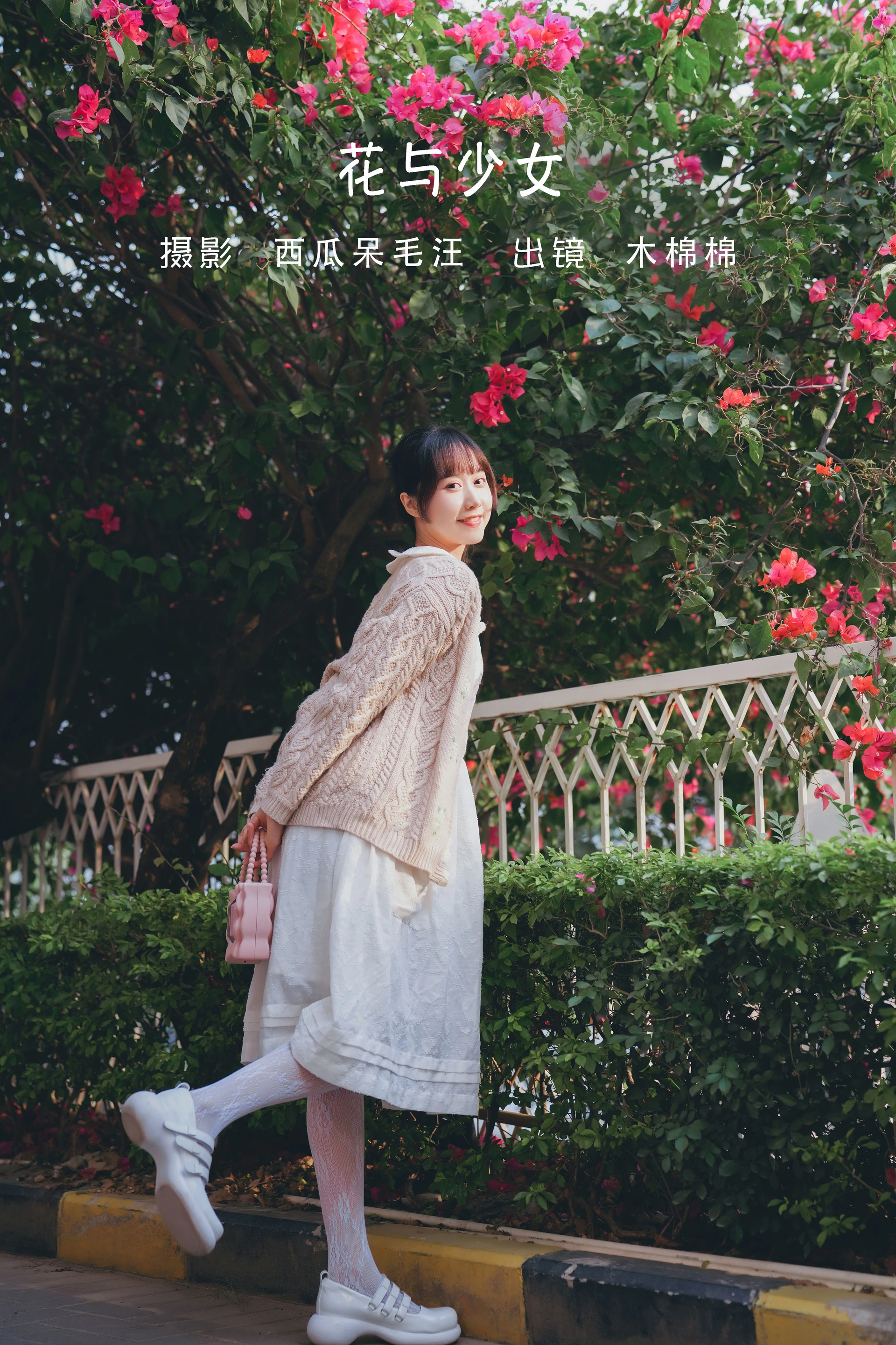 木绵绵OwO - NO.84 花与少女 1
